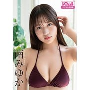 南みゆか「気まぐれな果実」BOMBデジタル写真集（ワン・パブリッシング） [電子書籍]