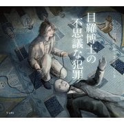 目羅博士の不思議な犯罪（立東舎 乙女の本棚）（リットーミュージック） [電子書籍]