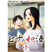 （話売）ヒナの和酒8（ICE） [電子書籍]