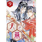 （話売）犬と燕9（ICE） [電子書籍]