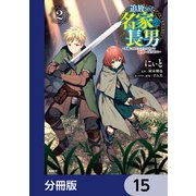 追放された名家の長男 ～馬鹿にされたハズレスキルで最強へと昇り詰める～ 【分冊版】 15（KADOKAWA） [電子書籍]