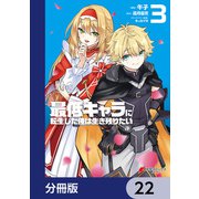 最低キャラに転生した俺は生き残りたい【分冊版】 22（KADOKAWA） [電子書籍]