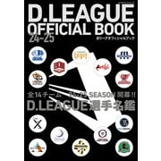 D.LEAGUE OFFICIAL BOOK 24-25（KADOKAWA） [電子書籍]