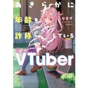 あきらかに年齢を詐称している女子高生VTuber（KADOKAWA） [電子書籍]