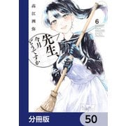 先生、今月どうですか【分冊版】 50（KADOKAWA） [電子書籍]
