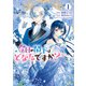 今日の閣下はどなたですか？1（KADOKAWA） [電子書籍]