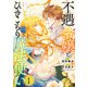 不遇令嬢とひきこもり魔法使い ふたりでスローライフを目指します 1（KADOKAWA） [電子書籍]