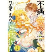 不遇令嬢とひきこもり魔法使い ふたりでスローライフを目指します 1（KADOKAWA） [電子書籍]