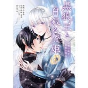 黒狼王と白銀の贄姫 4 辺境の地で最愛を得る（KADOKAWA） [電子書籍]