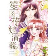 笙国花煌演義 夢見がち公主と生薬オタク王のつれづれ謎解き 2（KADOKAWA） [電子書籍]