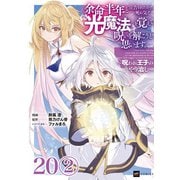 【単話版】余命半年と宣告されたので、死ぬ気で「光魔法」を覚えて呪いを解こうと思います。～呪われ王子のやり治し～ 第20話（2）（ドリコム） [電子書籍]