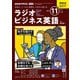 ＮＨＫラジオ ラジオビジネス英語 2024年11月号（NHK出版） [電子書籍]