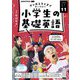 ＮＨＫラジオ 小学生の基礎英語 2024年11月号（NHK出版） [電子書籍]