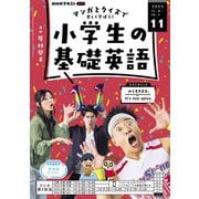 ＮＨＫラジオ 小学生の基礎英語 2024年11月号（NHK出版） [電子書籍]