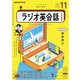 ＮＨＫラジオ ラジオ英会話 2024年11月号（NHK出版） [電子書籍]