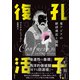 孔子復活 東アジアの経済成長と儒教（日経BP出版） [電子書籍]