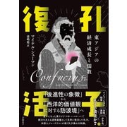 孔子復活 東アジアの経済成長と儒教（日経BP出版） [電子書籍]