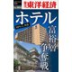 ホテル 富裕層争奪戦―週刊東洋経済eビジネス新書No.464（東洋経済新報社） [電子書籍]