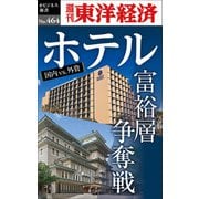 ホテル 富裕層争奪戦―週刊東洋経済eビジネス新書No.464（東洋経済新報社） [電子書籍]