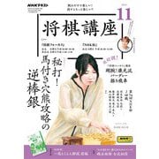 ＮＨＫ 将棋講座 2024年11月号（NHK出版） [電子書籍]