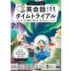 ＮＨＫラジオ 英会話タイムトライアル 2024年11月号（NHK出版） [電子書籍]