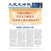 大紀元時報 中国語版 2024年10月9日号（大紀元） [電子書籍]