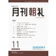 月刊朝礼 2024年11月号（コミニケ出版） [電子書籍]