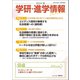 学研・進学情報 2024年秋号（学研） [電子書籍]