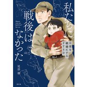私たちに「戦後」はなかった【電子特典付き】～日常を戦場にするPTSD～（光文社） [電子書籍]