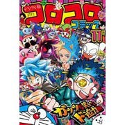 コロコロコミック 2024年11月号（2024年10月15日発売）（小学館） [電子書籍]