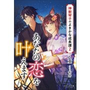 それいゆ文庫 あなたの恋を叶えます ～神獣琴子のよきかな成長譚2～（小学館） [電子書籍]