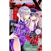 Sho-ComiX 2024年11月15日号（2024年10月15日発売）（小学館） [電子書籍]