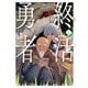 終活勇者 1巻（新潮社） [電子書籍]