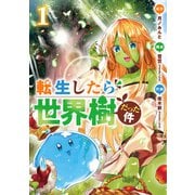 転生したら世界樹だった件 1巻（新潮社） [電子書籍]