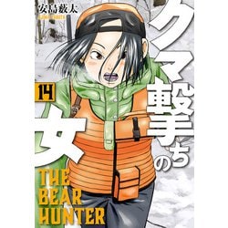 ヨドバシ.com - クマ撃ちの女 14巻【電子特典付き】（新潮社