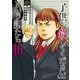 「子供を殺してください」という親たち 16巻（新潮社） [電子書籍]