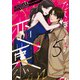 ならずもの恋慕 5巻（新潮社） [電子書籍]