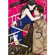 ならずもの恋慕 5巻（新潮社） [電子書籍]