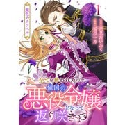 紫色のクラベル ～全てを奪われたので、傾国の悪役令嬢となって返り咲きます～ 1巻（新潮社） [電子書籍]
