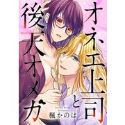 オネエ上司と後天オメガ（新潮社） [電子書籍]