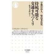 持続可能な交通まちづくり ―欧州の実践に学ぶ（筑摩書房） [電子書籍]