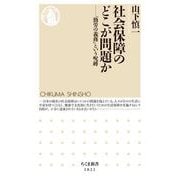 社会保障のどこが問題か ―「勤労の義務」という呪縛（筑摩書房） [電子書籍]