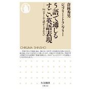 5語で通じるすごい英語表現 ―94パターンで話がとぎれない（筑摩書房） [電子書籍]