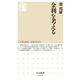 金利を考える（筑摩書房） [電子書籍]