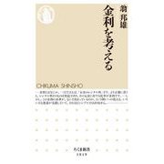 金利を考える（筑摩書房） [電子書籍]