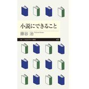 小説にできること（筑摩書房） [電子書籍]
