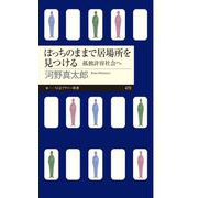 ぼっちのままで居場所を見つける ―孤独許容社会へ（筑摩書房） [電子書籍]