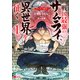 サムライ無双～戦国最強のサムライ、異世界を征く～（コミック） ： 1（双葉社） [電子書籍]
