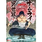 サムライ無双～戦国最強のサムライ、異世界を征く～（コミック） ： 1（双葉社） [電子書籍]