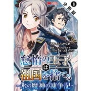 怠惰の王子は祖国を捨てる～氷の魔神の凍争記～（コミック） 分冊版 ： 8（双葉社） [電子書籍]
